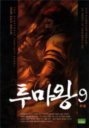 판타지소설 - 투마왕 1~9권(완)
