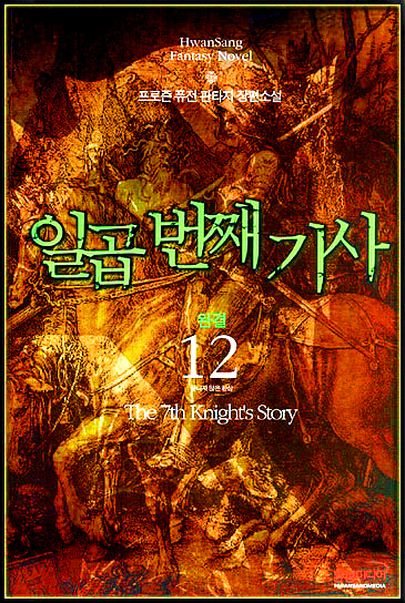 일곱번째 기사 1~12권(완)