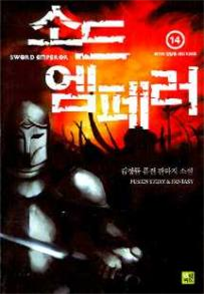 판타지소설- 소드엠페러 1~17권(완)
