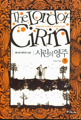 시린의 영주 1~6권(완)