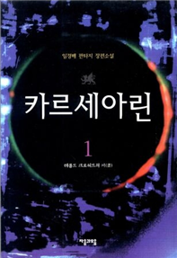 초룡전기 카르세아린 1~9권(완)