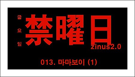웹툰 금요일 13화 바로보기 - 네이버 금요웹툰 '금요일(禁曜日) 13화' 마마보이(1)