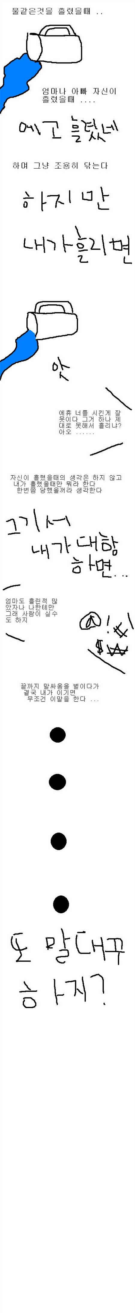어릴 때 한번씩들 이렇게 혼나봤을 걸요