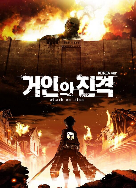 진격하는 거인
