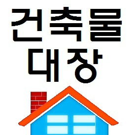 건축물대장 무료열람·발급 인터넷 이용하기