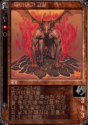 파이어가고일