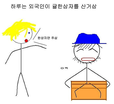 어떤 외국인의 오해