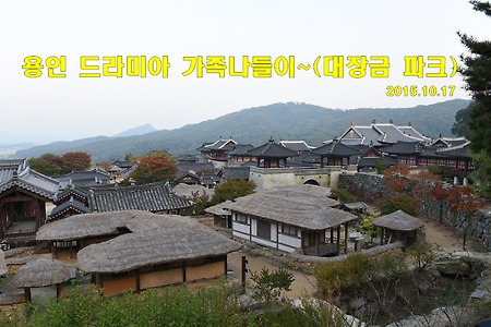 용인 MBC드라미아 가족 나들이~(대장금 파크)