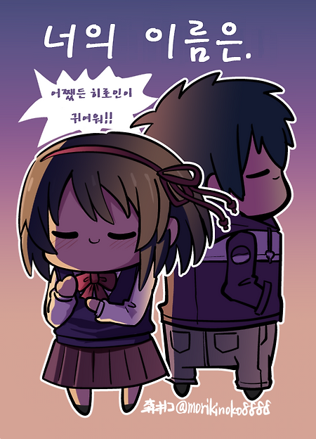 (너의 이름은 만화)"설마?"하는 너의 이름은 + 너의 가슴은.manhwa