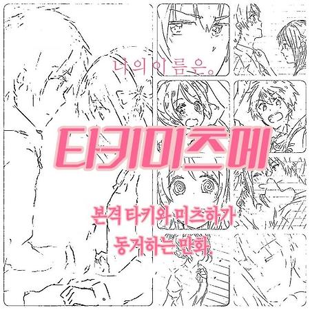 (너의 이름은 만화) 타키와 미츠하가 동거하는 만화.manhwa