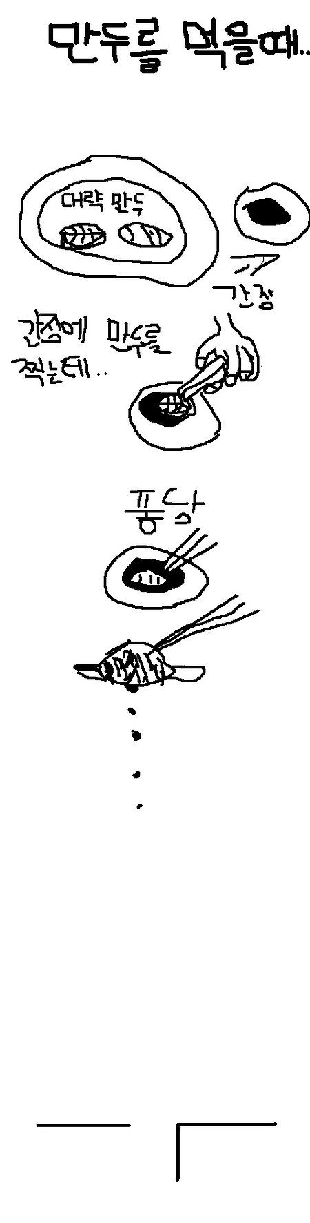만두먹다가 자주 실수하는 것