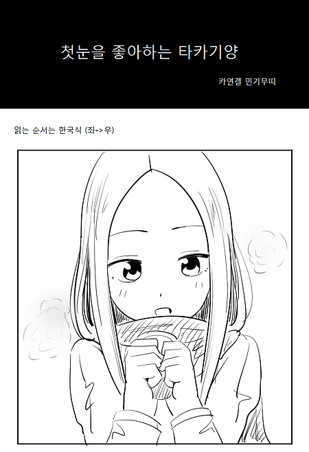 첫눈을 좋아하는 타카기양.manhwa