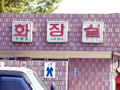 흔한 외국인 화장실 안내판