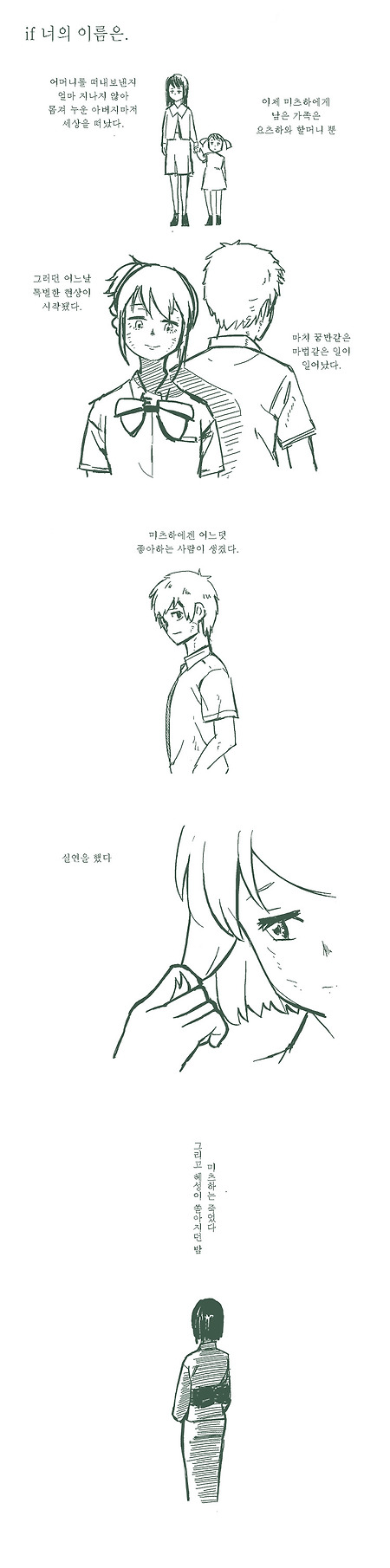 (너의 이름은 만화) 만약, 그때 둘이 만나지 않았다면.manhwa