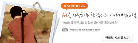 "티스토리 베스트블로거" 인터뷰를 받다~!!