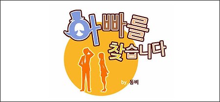 아빠를 찾습니다 12화 보기 - 네이버 토요웹툰 '아빠를 찾습니다' 12화