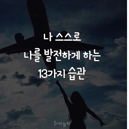 [좋은글]스스로 나를 발전시키는 13가지