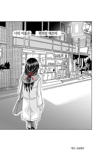 (너의 이름은 팬픽만화) 「너의 이름은.」편의점 애프터.manhwa