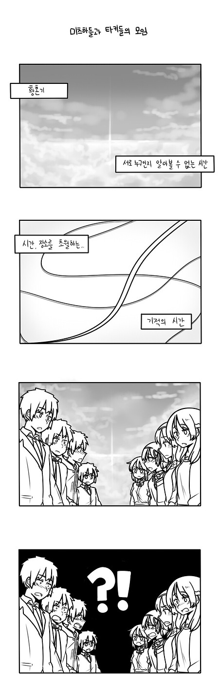(너의 이름은 만화) 타키들과 미츠하들이 모이는 만화.manhwa