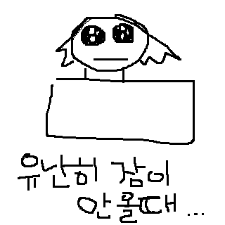 잠이 안 올 때 내 모습