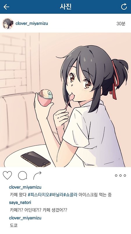 (너의 이름은 만화) 미츠하의 인스타그램.manhwa