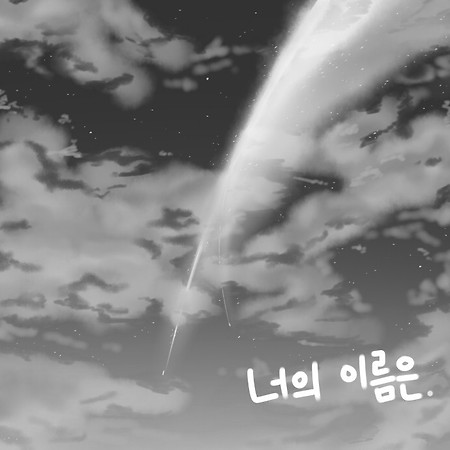 (너의 이름은 만화) 「진심」.manhwa