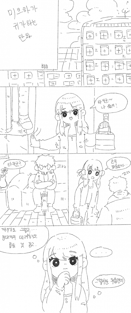 (너의 이름은 만화) 미츠하가 귀가하는 만화.manhwa