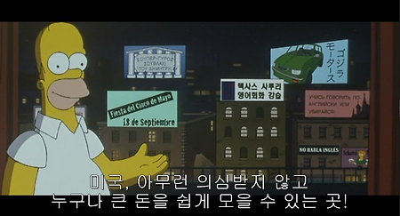 심슨에서 소개된 미국인이 쉽게 돈버는 법