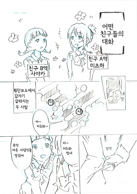 (너의 이름은 만화) 「너의 이름은.」 극장.manhwa