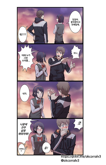 (너의 이름은 만화) 미츠하와 타키, 카타와레토키에서.manhwa