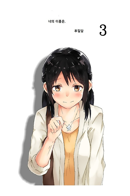 (너의 이름은 만화) 너의 이름은 후일담 3 -만남-.manhwa