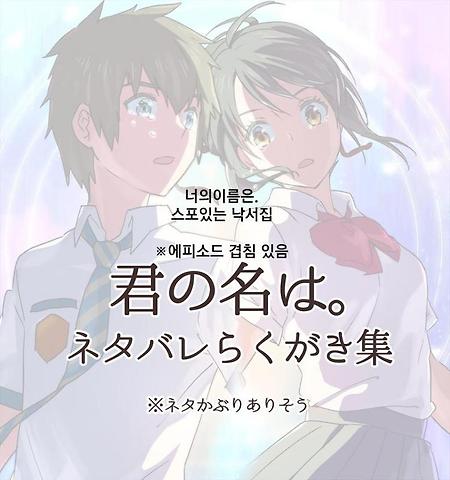 (너의 이름은 만화) 너의 이름은 낙서집.manhwa