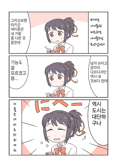 (너의 이름은 만화) 미츠하가 타키 아이폰에 대해 생각하는 만화.manhwa