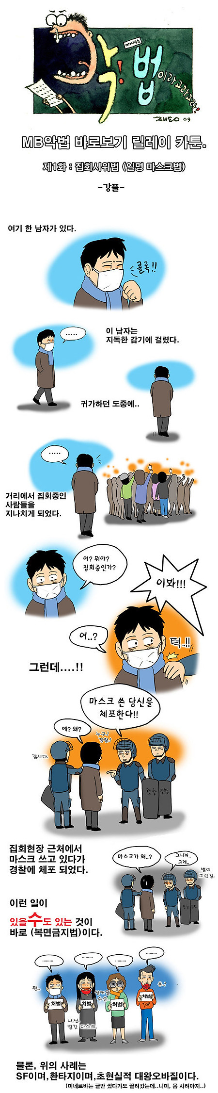 [펌]악법 카툰 릴레이 1화(집시법 - 강풀)