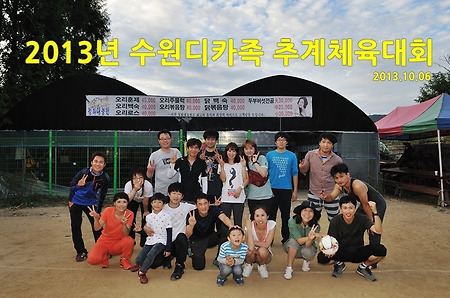 2013년 수원디카족 추계체육대회 완료~