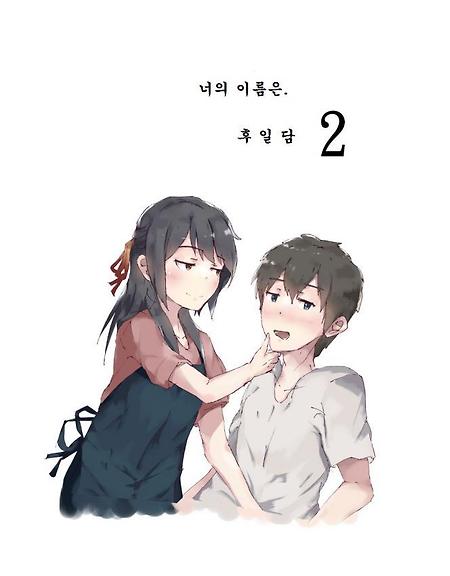 (너의 이름은 만화) 너의 이름은 후일담 2 -데이트 약속-.manhwa