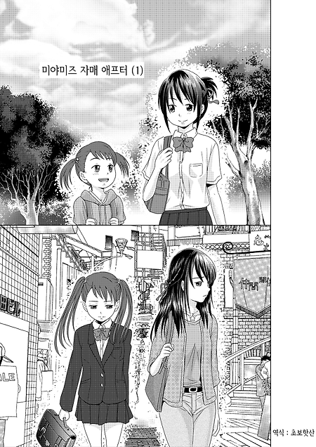 (너의 이름은 팬픽만화) 미야미즈 자매 애프터.manhwa