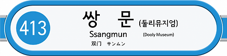 쌍문역 둘리 디자인