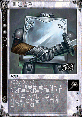 페인솔져