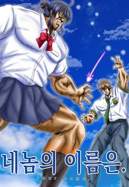 (너의 이름은 패러디 만화) 네놈의 이름은.manhwa