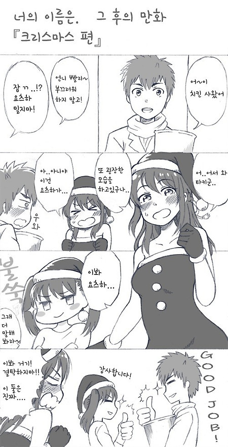(너의 이름은 만화) 그 후의 크리스마스 만화.manhwa