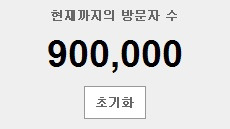 방문자수 900,000힛 달성했습니다.