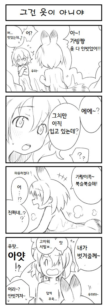 [케모노 프렌즈 만화] 서벌쨩, 그건 옷이 아니야!.manhwa