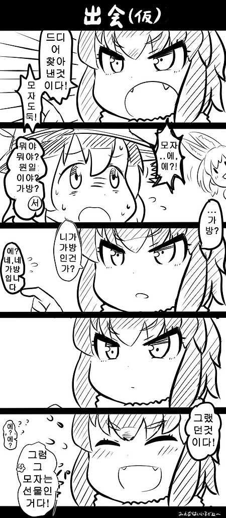 [케모노 프렌즈 만화] 드디어 가방을 찾은 아라이 씨.manhwa