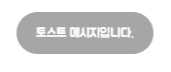 [자바스크립트] 토스트 메시지 띄우기