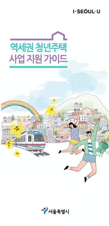 [정보/리플렛] 역세권 청년주택 사업 지원 가이드 - 서울특별시