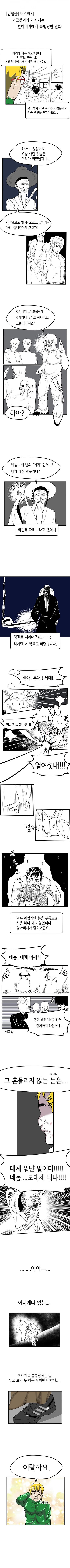 버스에서 여고생에게 시비거는 할아버지에게 폭행당한 만화.manhwa