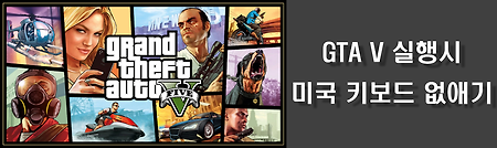 GTA V 실행시 미국 키보드 없애기