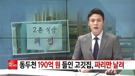 190억 원 들인 동두천 고깃집