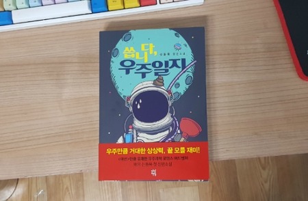 구입한 책 "씁니다, 우주일지"!